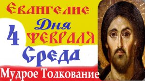 4  февраля среда Евангелие Дня 2026 Толкование (краткое 10 мин) Евангелие 4.02.2026 го