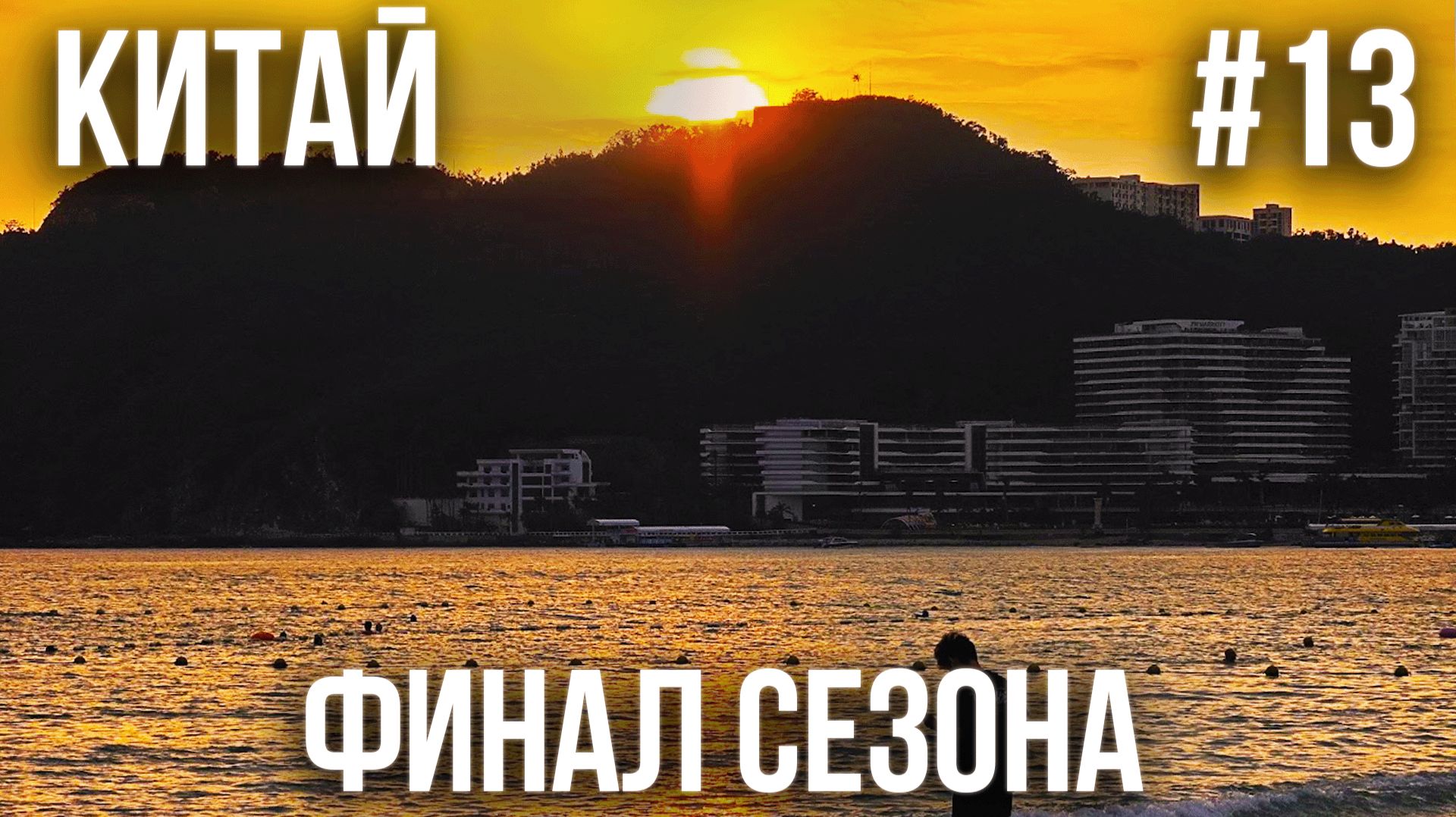 КИТАЙ #13. ЛЕТИМ ОБРАТНО В ПЕКИН. ВСЕ ПОШЛО НЕ ПО ПЛАНУ. НОЧЕВКА В ЧЭНДУ. ПЕРЕЛЕТ В САНКТ-ПЕТЕРБУРГ