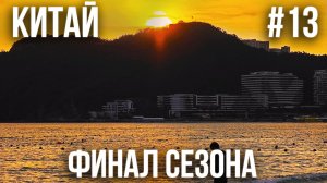 КИТАЙ #13. ЛЕТИМ ОБРАТНО В ПЕКИН. ВСЕ ПОШЛО НЕ ПО ПЛАНУ. НОЧЕВКА В ЧЭНДУ. ПЕРЕЛЕТ В САНКТ-ПЕТЕРБУРГ