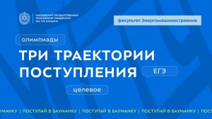 Три тракетории поступления (олимпиады, целевое, ЕГЭ) | факультет Энергомашиностроение