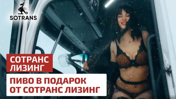 Пиво в подарок от Сотранс Лизинг