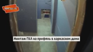 Монтаж влагостойкого гипсокартона на профиль в каркасном доме