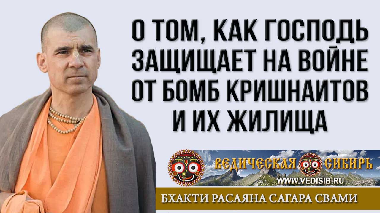 О том, как Бог защищает на войне от бомб Кришнаитов и их жилища