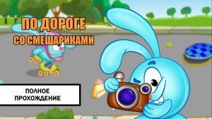 По дороге со Смешариками ➤ ПРОХОЖДЕНИЕ БЕЗ КОММЕНТАРИЕВ