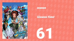 Шаман Кинг 61 серия (аниме-сериал, 2001)