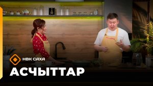 «Асчыттар» (03.02.26)