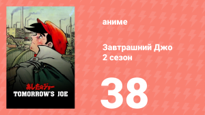 Завтрашний Джо 2 сезон 38 серия (аниме-сериал, 1980)