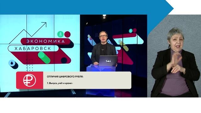 Цифровой рубль / Хабаровск. Экономика с сурдопереводом