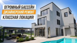 СЕРЫЙ КАРДИНАЛ! БОЛЬШОЙ ДИЗАЙНЕРСКИЙ ДОМ В АДЛЕРЕ!