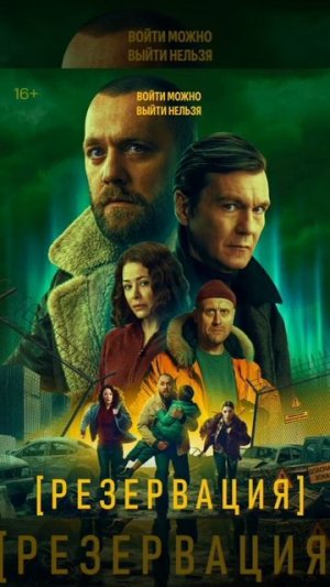 РЕЗЕРВАЦИЯ сериал