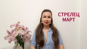 СТРЕЛЕЦ ГОРОСКОП НА МАРТ 2026 Марина Балицкая