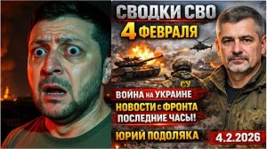 СВОДКИ СВО 4 ФЕВРАЛЯ ВОЙНА НА УКРАИНЕ НОВОСТИ С ФРОНТА ПОСЛЕДНИЕ ЧАСЫ ЮРИЙ ПОДОЛЯКА 4.2.2026