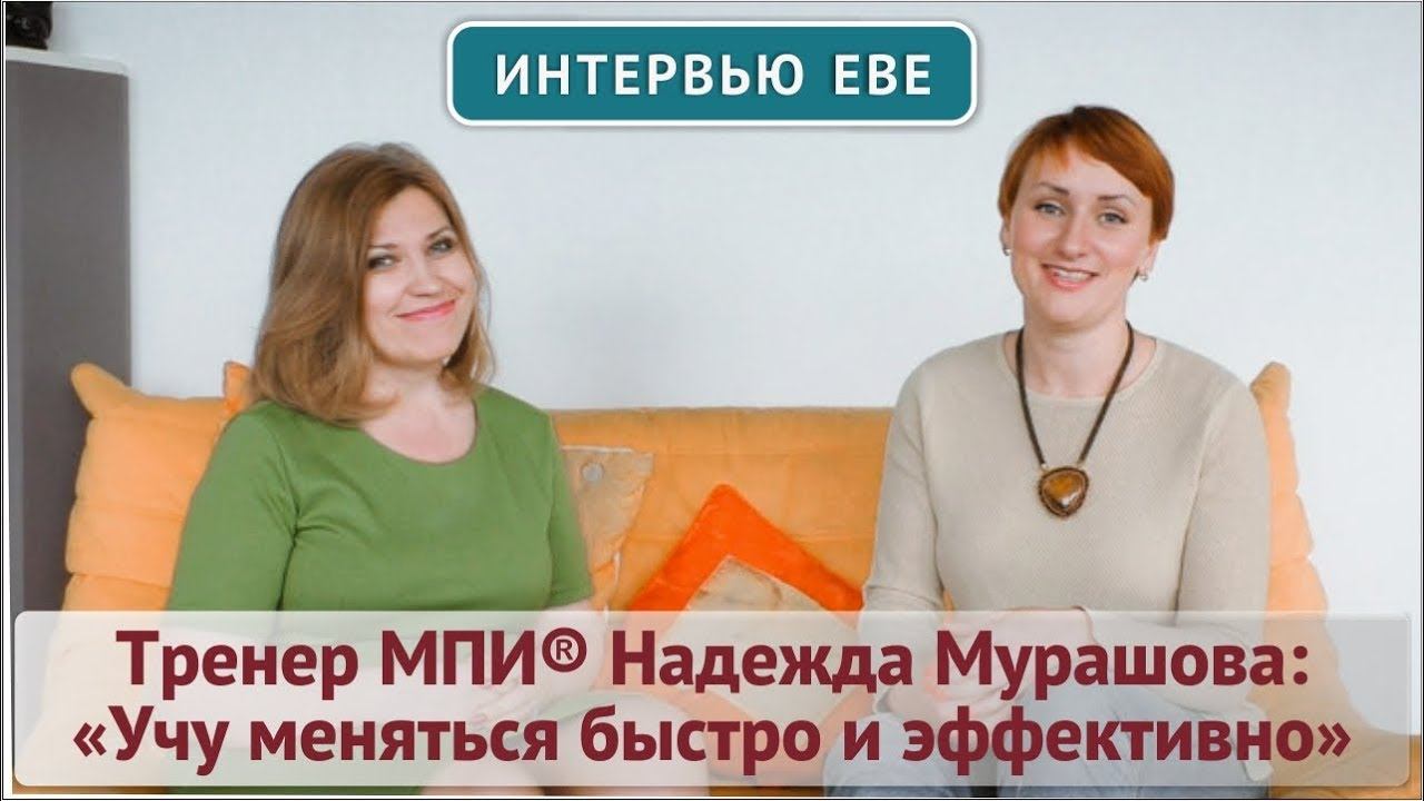 Тренер МПИ Надежда Мурашова: Учу меняться быстро и эффективно!