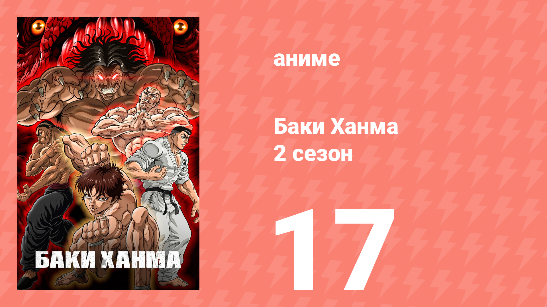 Баки Ханма 2 сезон 17 серия «Легендарный промоутер» (аниме-сериал, 2023)