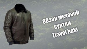 Обзор меховой куртки Travel Haki