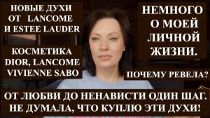 КАК Я ФУКАЛА, А ПОТОМ ЭТИ ДУХИ КУПИЛА| ОТЧЕГО Я ПЛАЧУ | НОВЫЕ АРОМАТЫ И КОСМЕТИКА.