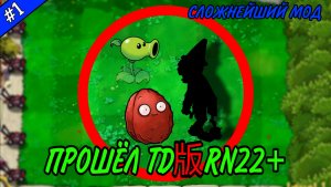 #1 ПРОШЁЛ СЛОЖНЕЙШИЙ мод PvZ TD版rn22+