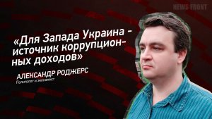 "Для Запада Украина - источник коррупционных доходов" - Александр Роджерс