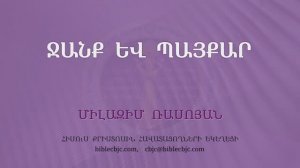 HQ1628 Ջանք և պայքար / Джанк ев пайкар - Милазим Расоян