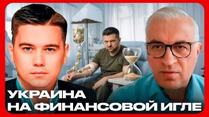 Финансовая зависимость: почему миллиарды не спасают бюджет Украины - Лазарев и Дудкин