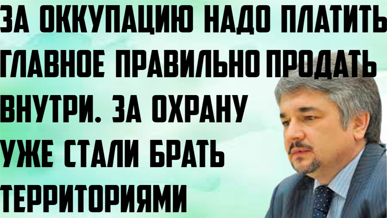 Ищенко: За оккупацию надо платить. За охрану уже стали брать территориями. Главное правильно продать смотреть онлайн