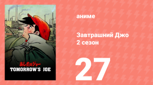 Завтрашний Джо 2 сезон 27 серия (аниме-сериал, 1980)