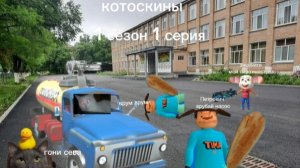 котоскины 1 серия 1 сезон первое сентября