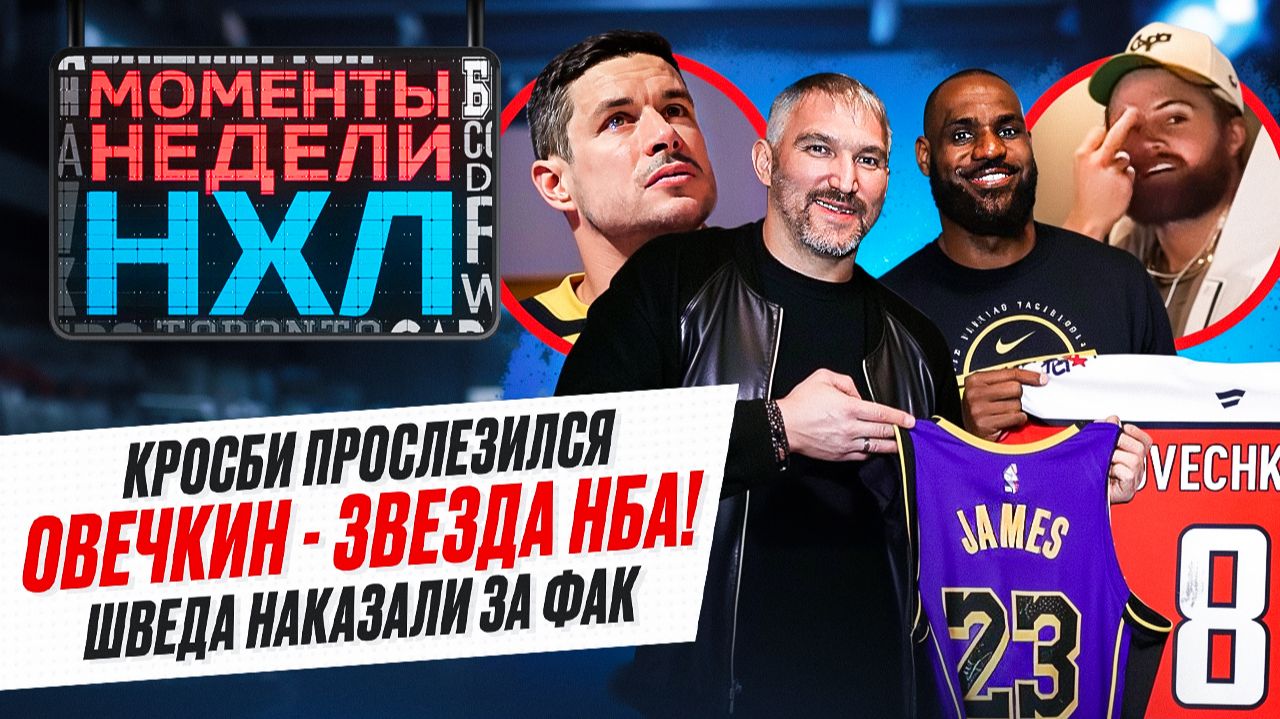 Овечкин встретился с Леброном и спас Дончича / Слезы Кросби / Фейл Бедарда / Моменты недели смотреть онлайн