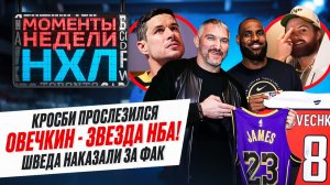 Овечкин встретился с Леброном и спас Дончича / Слезы Кросби / Фейл Бедарда / Моменты недели