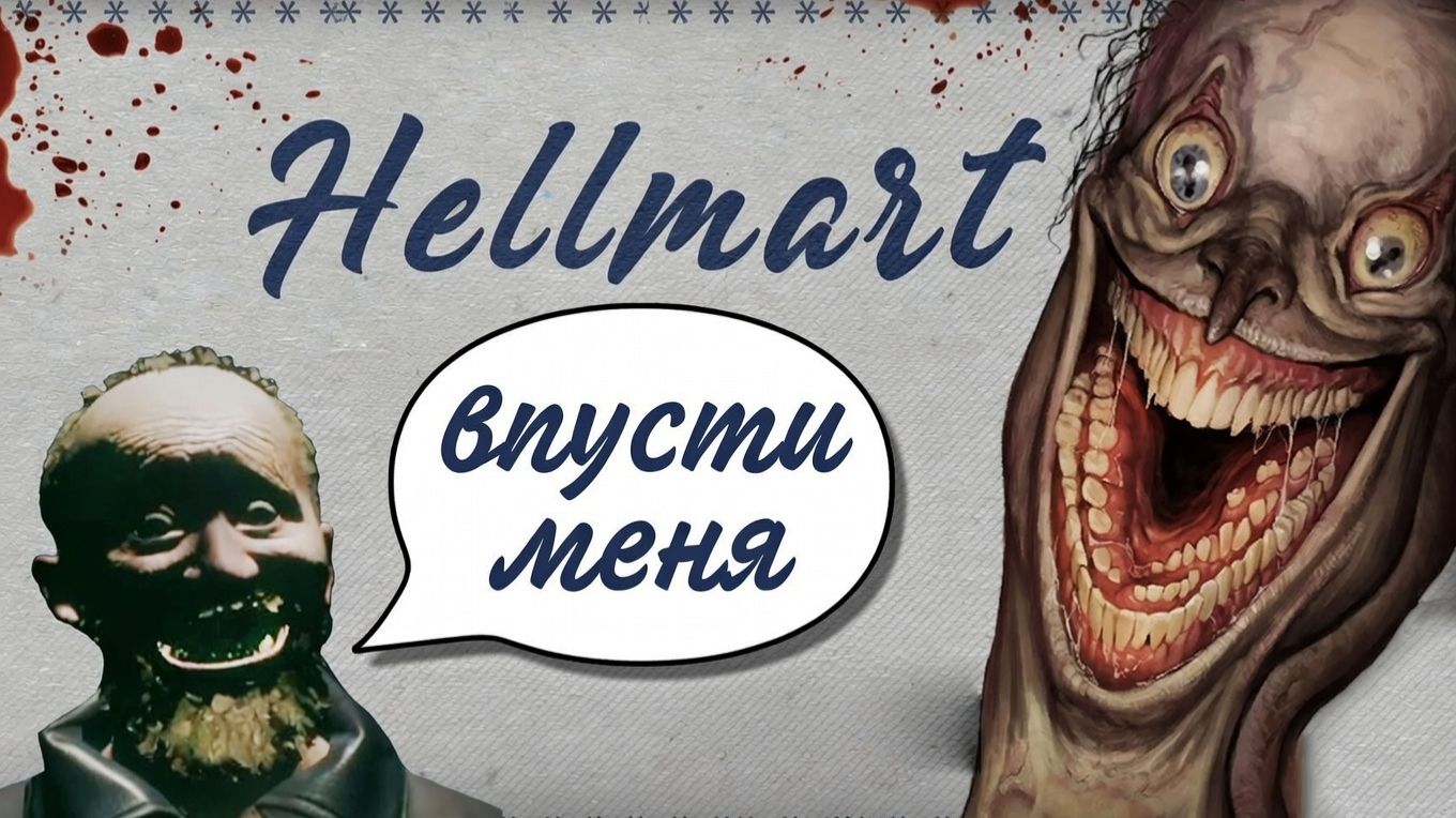 СТРЕМНЫЙ МАГАЗИН В ГЛУШИ | HELLMART #1 | Прохождение Игры