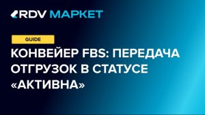 Конвейер FBS: передача отгрузки в статусе «Активна»