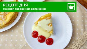 Лёгкая и воздушная запеканка! Просто пальчики оближешь.