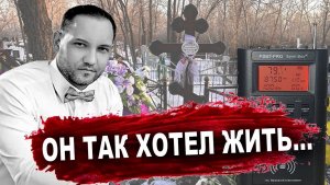 ЭГФ НА 10 день ПОСЛЕ СМЕРТИ. ЭГФ НА ЕГО МОГИЛЕ. Mel Meter 8704R ,  PSB-7 PRO Spirit-Box