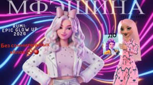 ПРЕОБРАЖЕНИЕ Руми : Кейпоп Охотницы на Демонов в стиле 2026! Glow Up | Мультик Фэшина