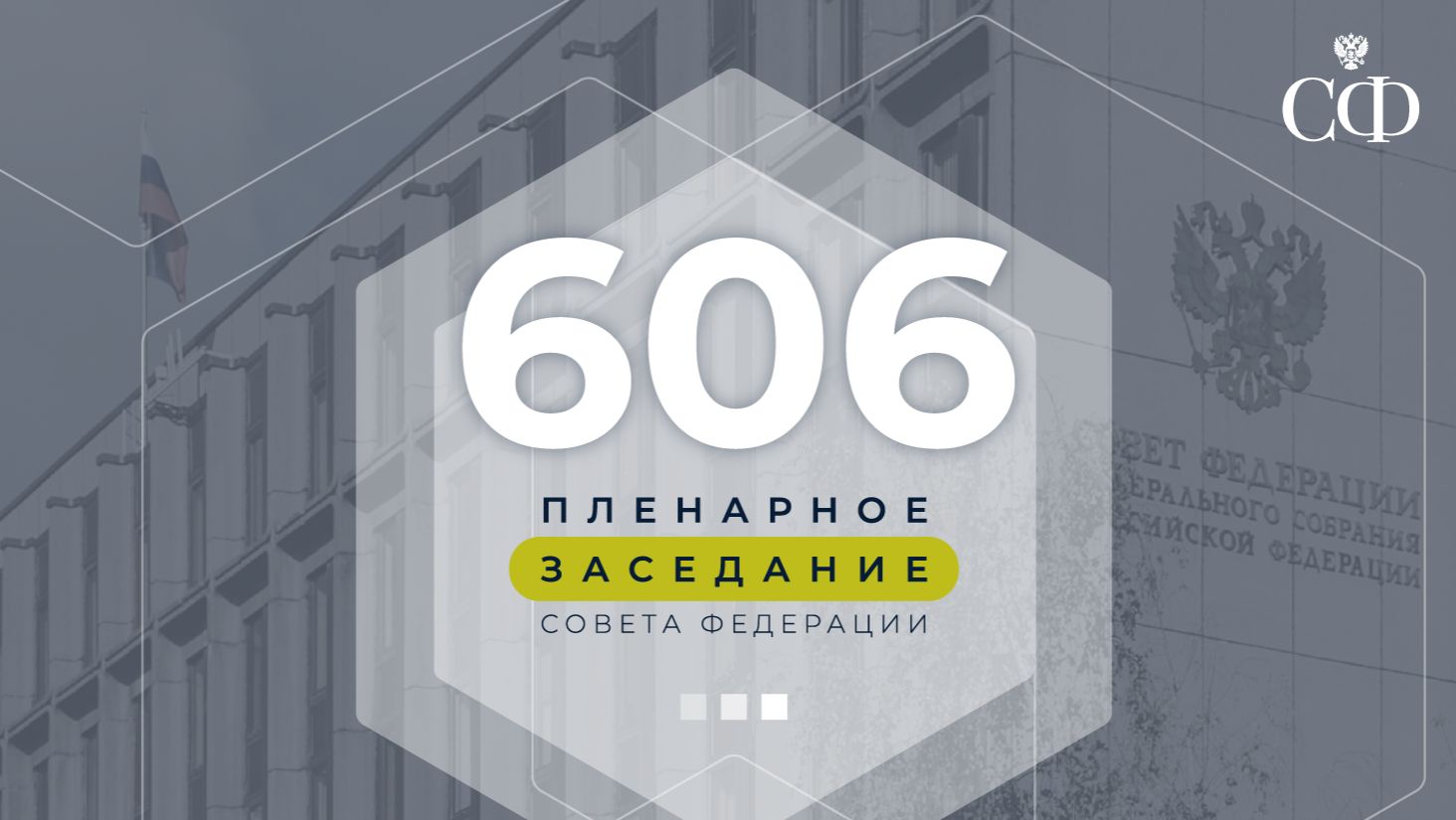 606 пленарное заседание Совета Федерации смотреть онлайн