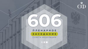 606 пленарное заседание Совета Федерации