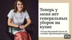 Онлайн организация кухни: отзыв Ольги Наумовой