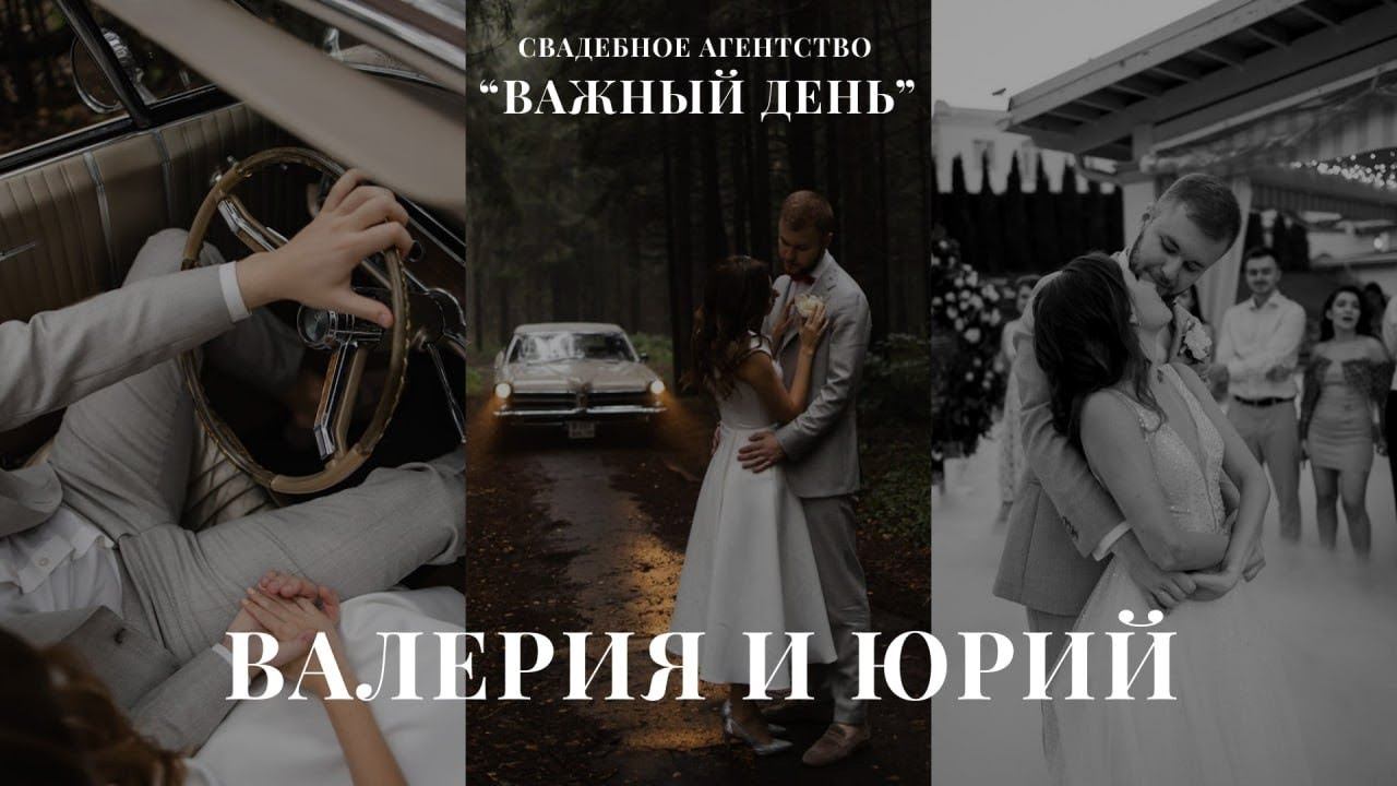 Свадьба Леры и Юры