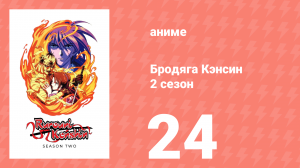 Бродяга Кэнсин 2 сезон 24 серия (аниме-сериал, 1996)