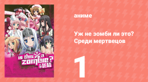 Уж не зомби ли это? Среди мертвецов 1 серия (аниме-сериал, 2012)