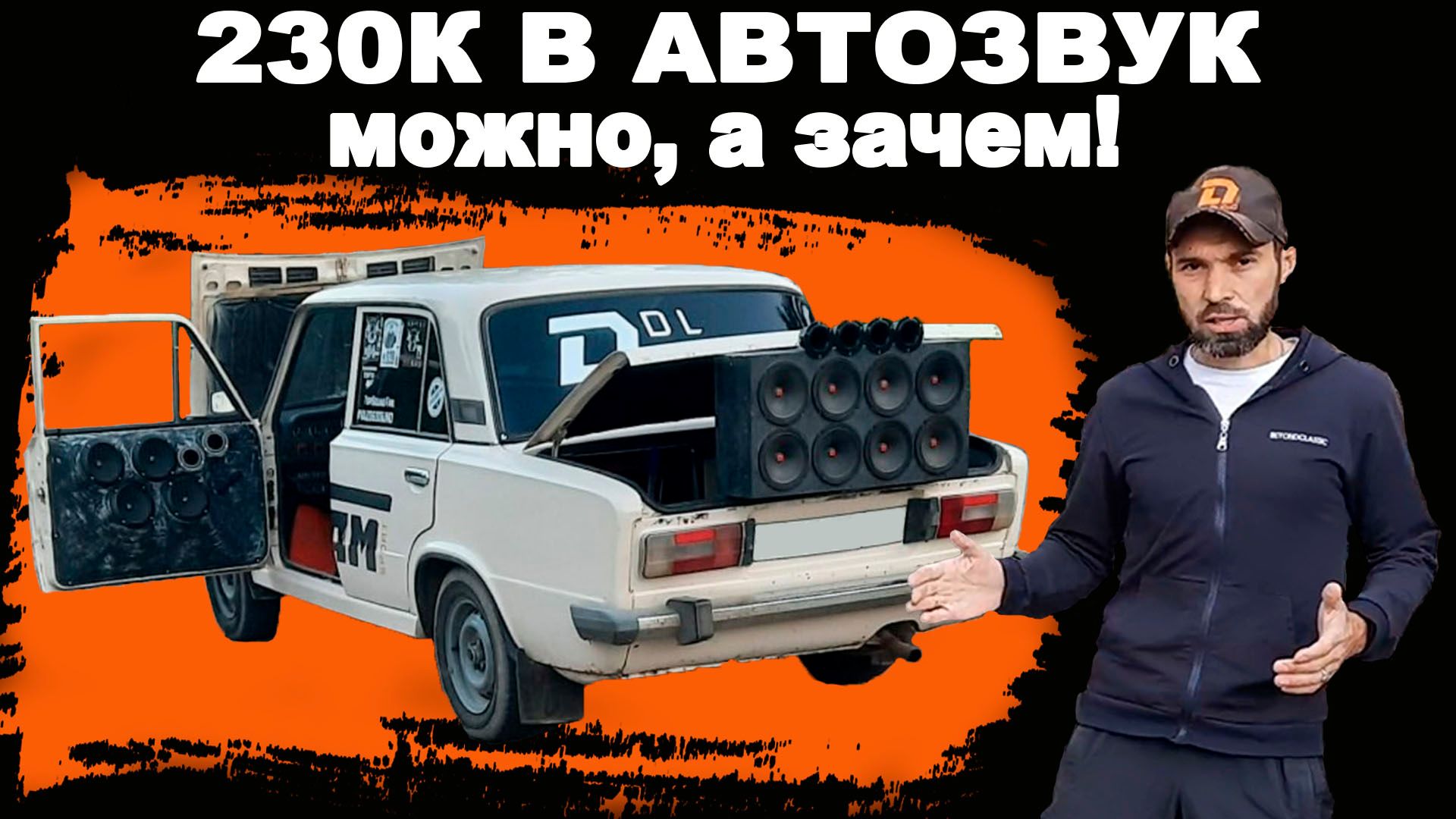 ВАЗ 2106 с АВТОЗВУКОМ - можно, а зачем!