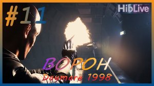 Daymare 1998 Прохождение #11 Ворон. Дамба AVO (ru озвучка)