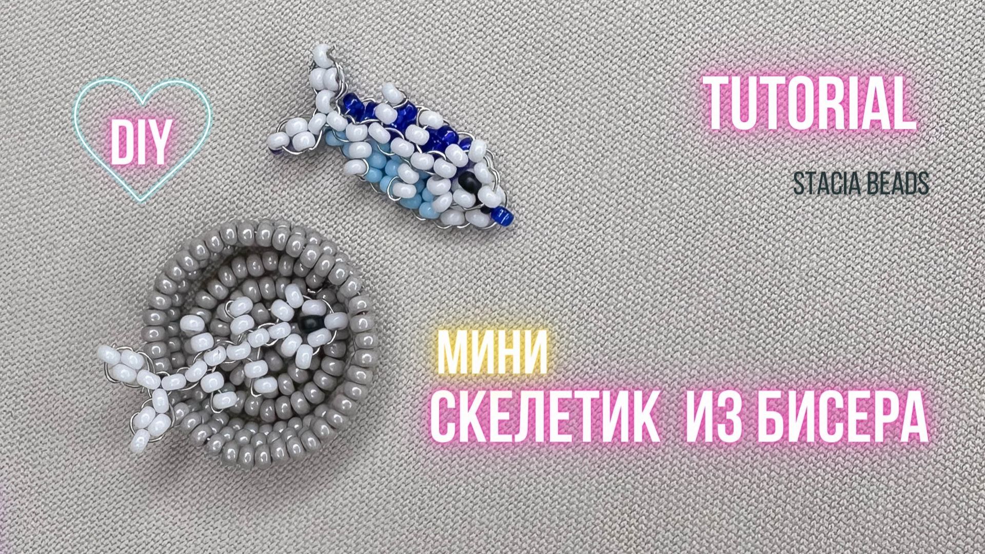 Смешной скелетик рыбки из бисера 🦴🐟 | Мини-МК от Стаси смотреть онлайн