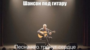 Шансон под гитару|Песни что тронут сердце|Душевный шансон