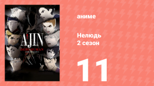 Нелюдь 2 серия 11 (аниме-сериал, 2016)