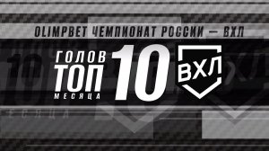 ⚡️ТОП-10 голов января⚡️