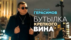 Григорий Герасимов - " БУТЫЛКА КРЕПКОГО ВИНА "  ХИТ ШАНСОНА 2026