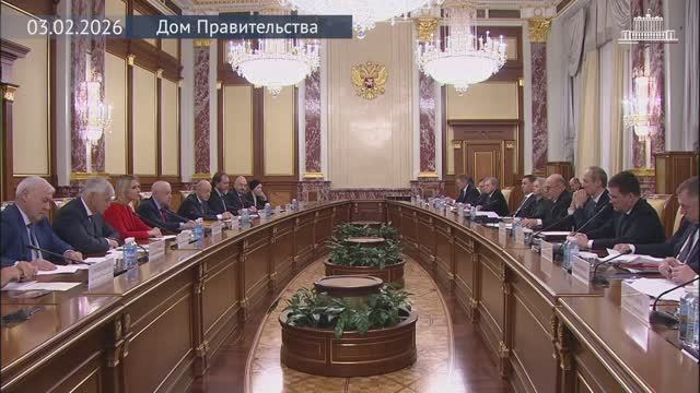 Председатель Правительства М.Мишустин с депутатами фракции Справедливая Россия, 3 февраля 2026 года смотреть онлайн