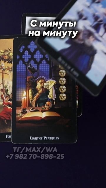 С минуты на минуту. Таро смотреть онлайн
