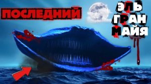 Эль Гран Майя - Последний в своем роде